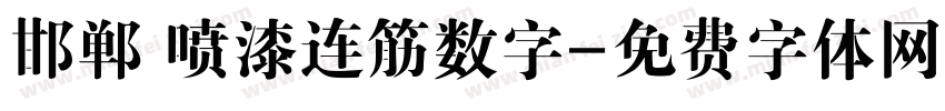 邯郸 喷漆连筋数字字体转换